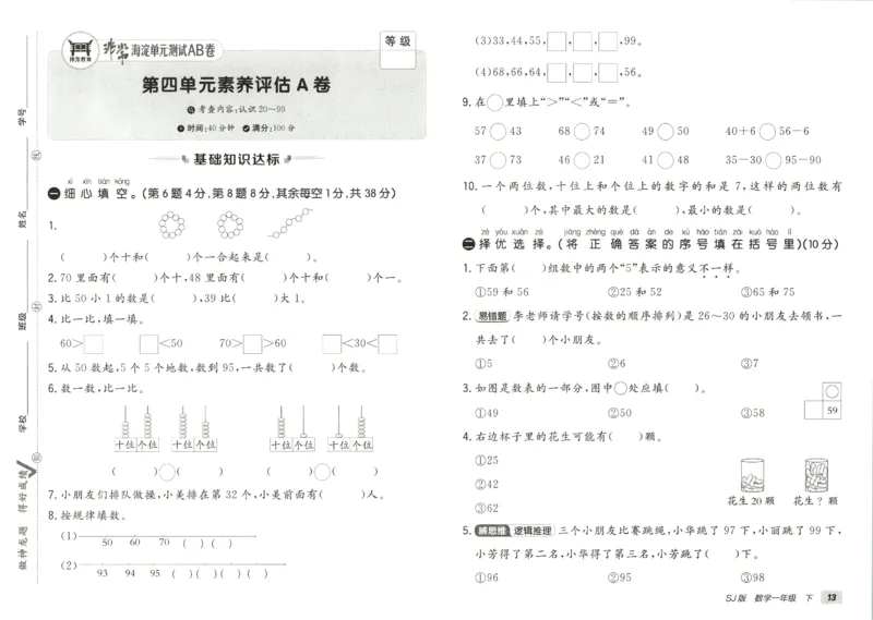 2026春+非常海淀单元测试AB卷.数学一年级下册苏教版_2026春季学期_2026《神龙鼎承&bull;非常海淀单元测试AB卷》（1-6年级下）（数学）（苏教版）