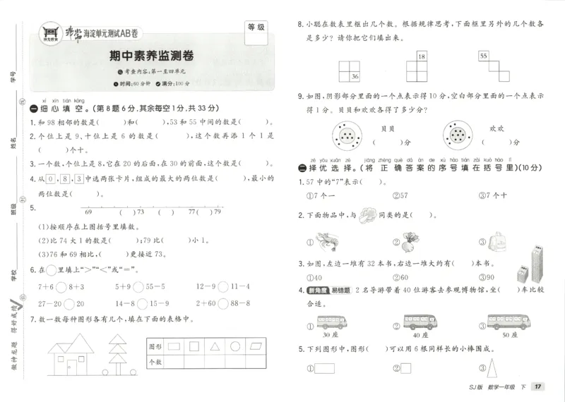 2026春+非常海淀单元测试AB卷.数学一年级下册苏教版_2026春季学期_2026《神龙鼎承&bull;非常海淀单元测试AB卷》（1-6年级下）（数学）（苏教版）