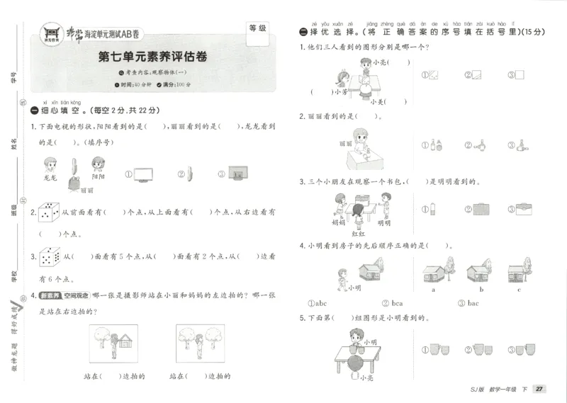 2026春+非常海淀单元测试AB卷.数学一年级下册苏教版_2026春季学期_2026《神龙鼎承&bull;非常海淀单元测试AB卷》（1-6年级下）（数学）（苏教版）