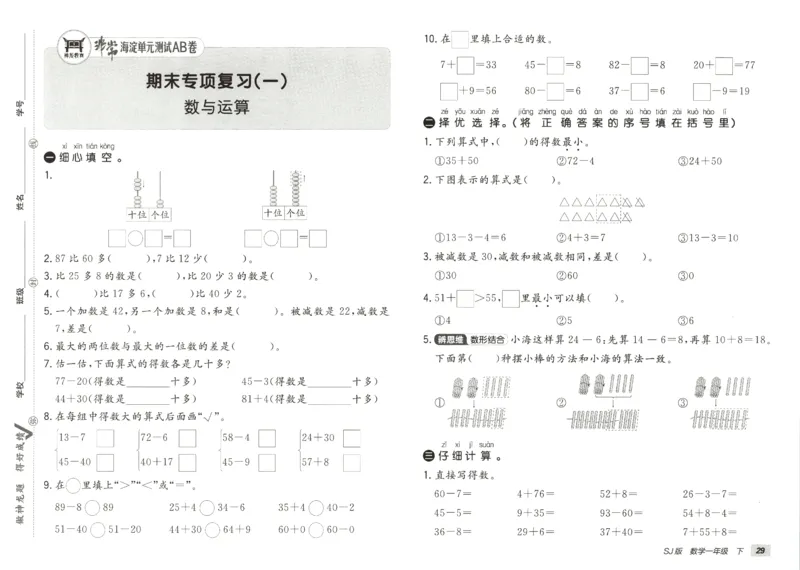 2026春+非常海淀单元测试AB卷.数学一年级下册苏教版_2026春季学期_2026《神龙鼎承&bull;非常海淀单元测试AB卷》（1-6年级下）（数学）（苏教版）