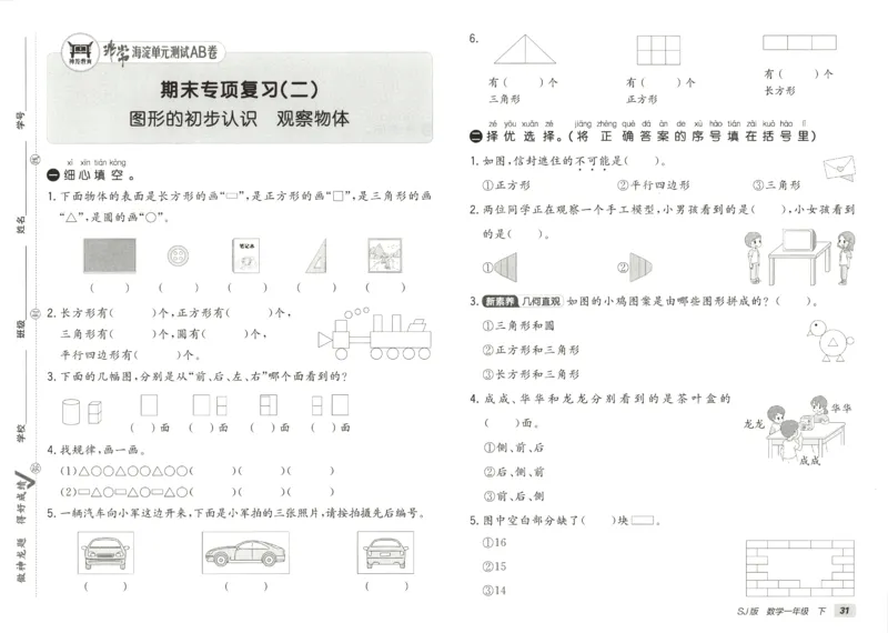 2026春+非常海淀单元测试AB卷.数学一年级下册苏教版_2026春季学期_2026《神龙鼎承&bull;非常海淀单元测试AB卷》（1-6年级下）（数学）（苏教版）
