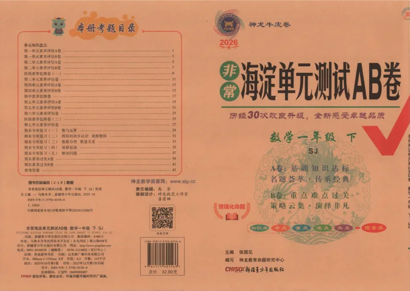2026春+非常海淀单元测试AB卷.数学一年级下册苏教版_2026春季学期_2026《神龙鼎承&bull;非常海淀单元测试AB卷》（1-6年级下）（数学）（苏教版）