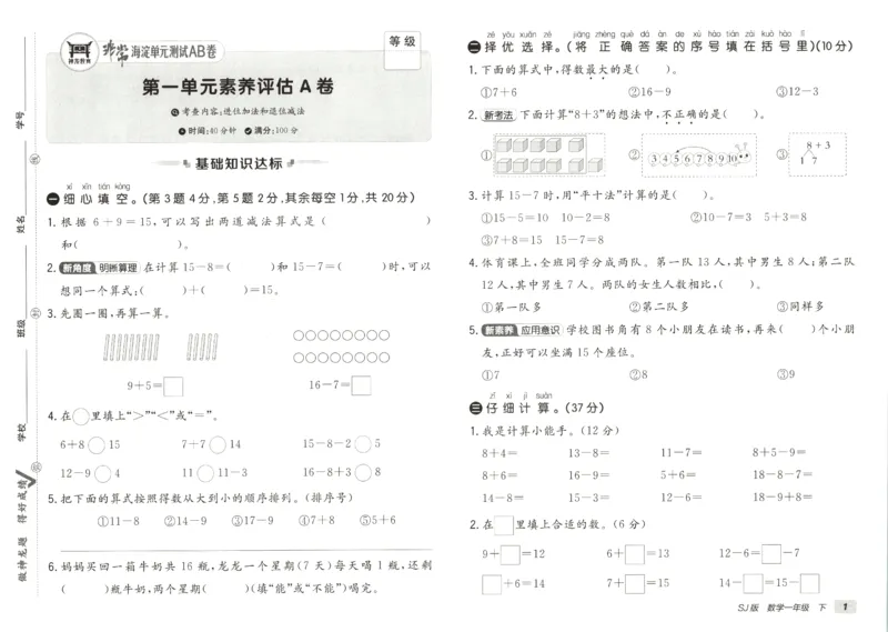 2026春+非常海淀单元测试AB卷.数学一年级下册苏教版_2026春季学期_2026《神龙鼎承&bull;非常海淀单元测试AB卷》（1-6年级下）（数学）（苏教版）