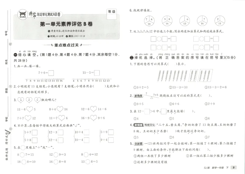 2026春+非常海淀单元测试AB卷.数学一年级下册苏教版_2026春季学期_2026《神龙鼎承&bull;非常海淀单元测试AB卷》（1-6年级下）（数学）（苏教版）