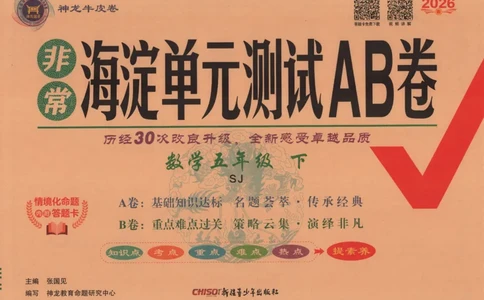 2026春+非常海淀单元测试AB卷.数学五年级下册苏教版_2026春季学期_2026《神龙鼎承&bull;非常海淀单元测试AB卷》（1-6年级下）（数学）（苏教版）