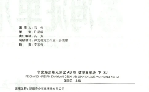 2026春+非常海淀单元测试AB卷.数学五年级下册苏教版_2026春季学期_2026《神龙鼎承&bull;非常海淀单元测试AB卷》（1-6年级下）（数学）（苏教版）