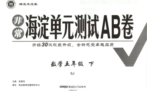 2026春+非常海淀单元测试AB卷.数学五年级下册苏教版_2026春季学期_2026《神龙鼎承&bull;非常海淀单元测试AB卷》（1-6年级下）（数学）（苏教版）