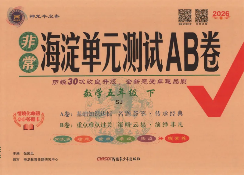 2026春+非常海淀单元测试AB卷.数学五年级下册苏教版_2026春季学期_2026《神龙鼎承&bull;非常海淀单元测试AB卷》（1-6年级下）（数学）（苏教版）