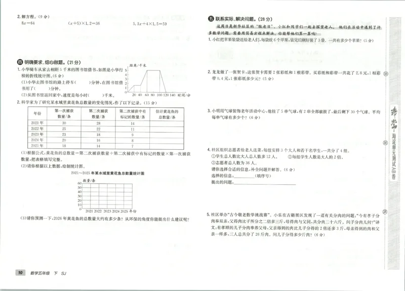 2026春+非常海淀单元测试AB卷.数学五年级下册苏教版_2026春季学期_2026《神龙鼎承&bull;非常海淀单元测试AB卷》（1-6年级下）（数学）（苏教版）