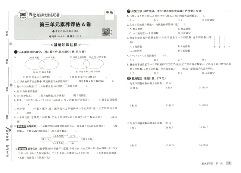 2026春+非常海淀单元测试AB卷.数学五年级下册苏教版_2026春季学期_2026《神龙鼎承&bull;非常海淀单元测试AB卷》（1-6年级下）（数学）（苏教版）