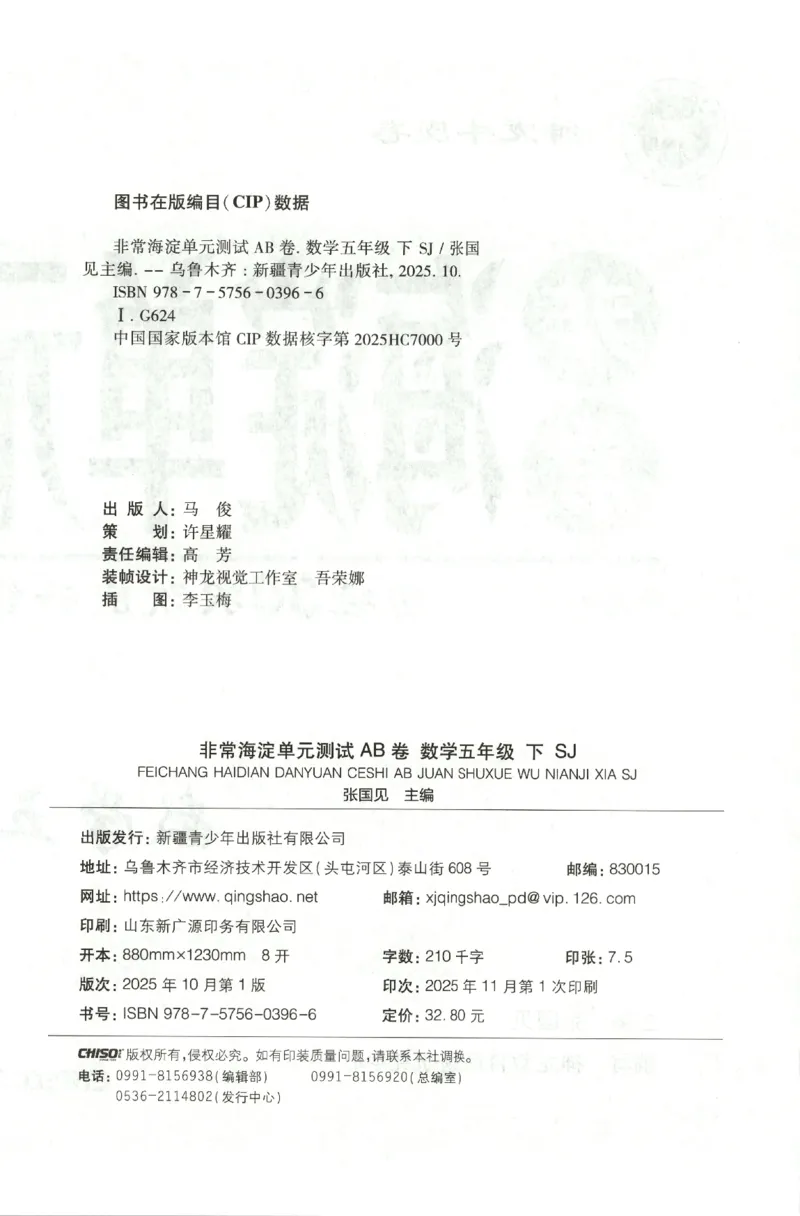 2026春+非常海淀单元测试AB卷.数学五年级下册苏教版_2026春季学期_2026《神龙鼎承&bull;非常海淀单元测试AB卷》（1-6年级下）（数学）（苏教版）