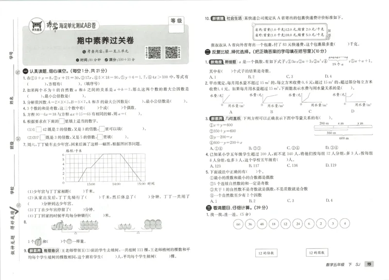 2026春+非常海淀单元测试AB卷.数学五年级下册苏教版_2026春季学期_2026《神龙鼎承&bull;非常海淀单元测试AB卷》（1-6年级下）（数学）（苏教版）