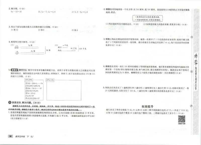 2026春+非常海淀单元测试AB卷.数学五年级下册苏教版_2026春季学期_2026《神龙鼎承&bull;非常海淀单元测试AB卷》（1-6年级下）（数学）（苏教版）