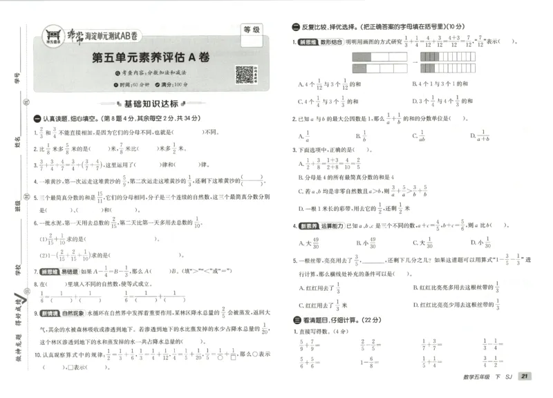 2026春+非常海淀单元测试AB卷.数学五年级下册苏教版_2026春季学期_2026《神龙鼎承&bull;非常海淀单元测试AB卷》（1-6年级下）（数学）（苏教版）