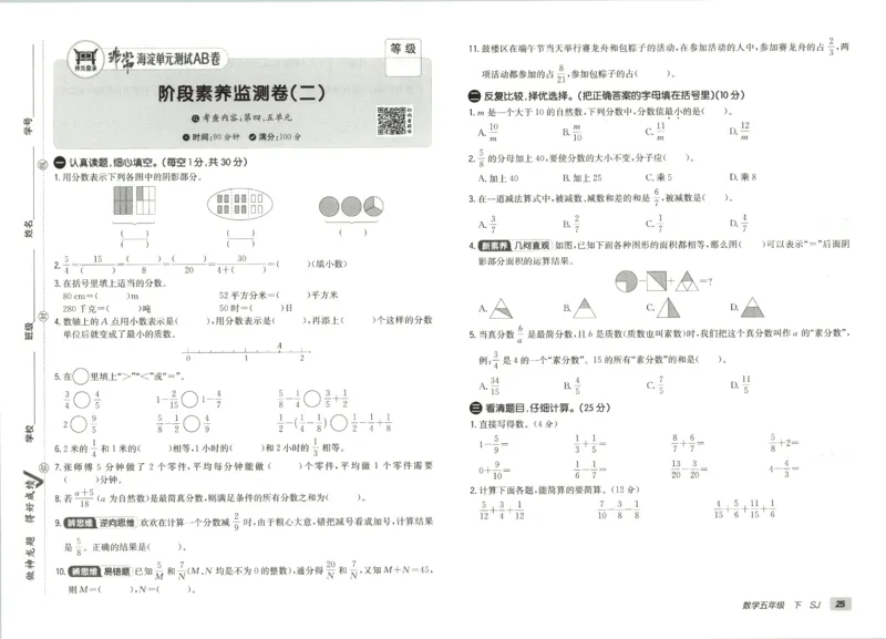 2026春+非常海淀单元测试AB卷.数学五年级下册苏教版_2026春季学期_2026《神龙鼎承&bull;非常海淀单元测试AB卷》（1-6年级下）（数学）（苏教版）