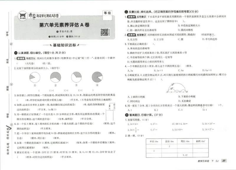 2026春+非常海淀单元测试AB卷.数学五年级下册苏教版_2026春季学期_2026《神龙鼎承&bull;非常海淀单元测试AB卷》（1-6年级下）（数学）（苏教版）