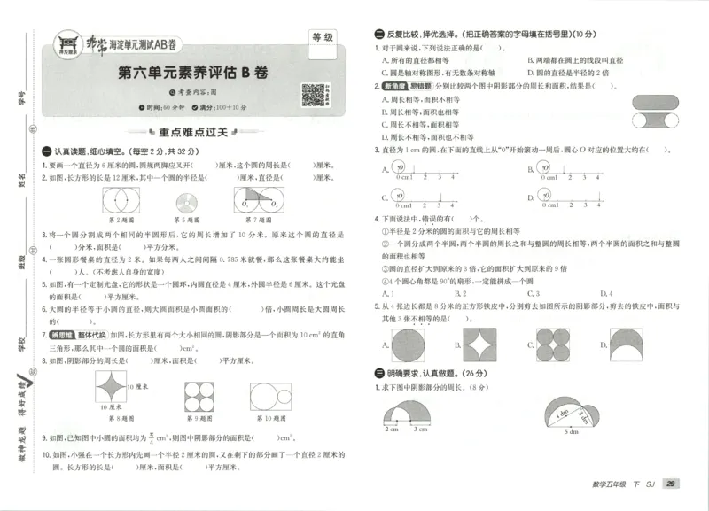 2026春+非常海淀单元测试AB卷.数学五年级下册苏教版_2026春季学期_2026《神龙鼎承&bull;非常海淀单元测试AB卷》（1-6年级下）（数学）（苏教版）