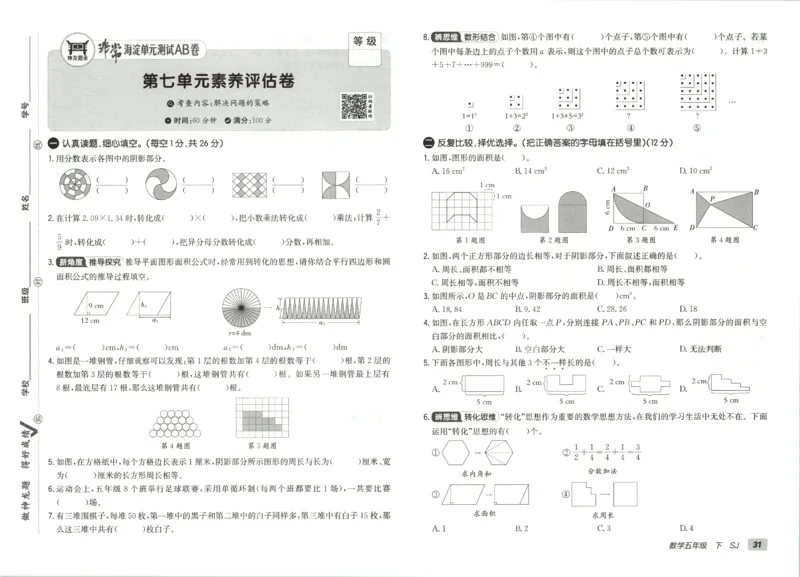 2026春+非常海淀单元测试AB卷.数学五年级下册苏教版_2026春季学期_2026《神龙鼎承&bull;非常海淀单元测试AB卷》（1-6年级下）（数学）（苏教版）