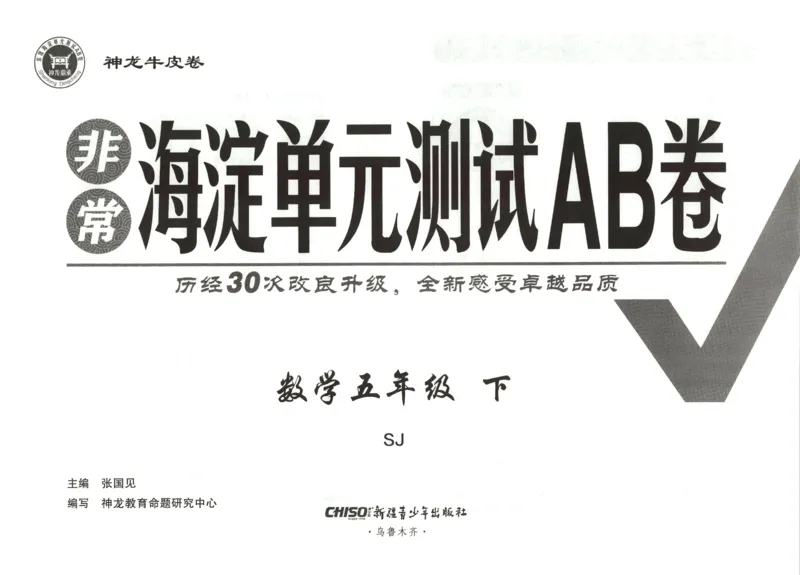 2026春+非常海淀单元测试AB卷.数学五年级下册苏教版_2026春季学期_2026《神龙鼎承&bull;非常海淀单元测试AB卷》（1-6年级下）（数学）（苏教版）