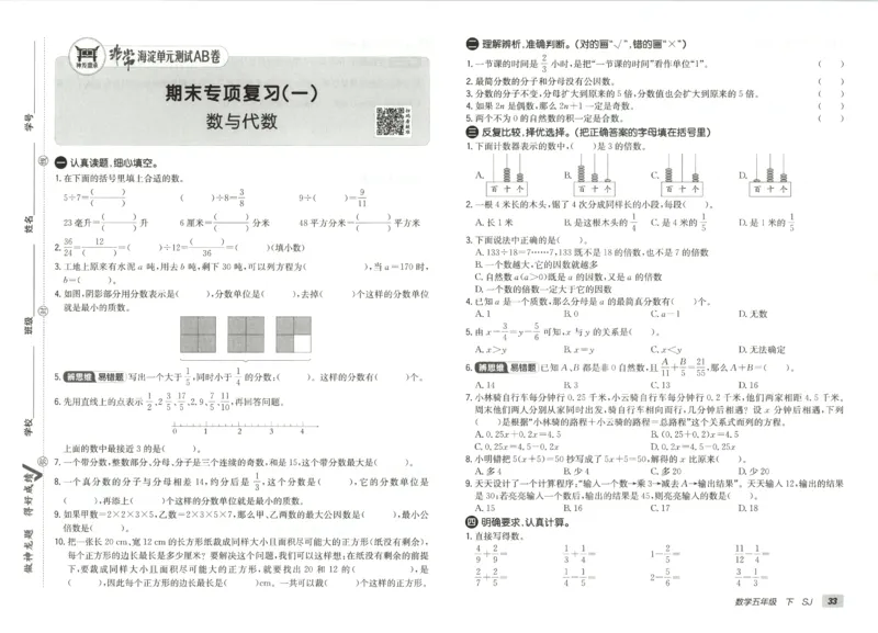 2026春+非常海淀单元测试AB卷.数学五年级下册苏教版_2026春季学期_2026《神龙鼎承&bull;非常海淀单元测试AB卷》（1-6年级下）（数学）（苏教版）