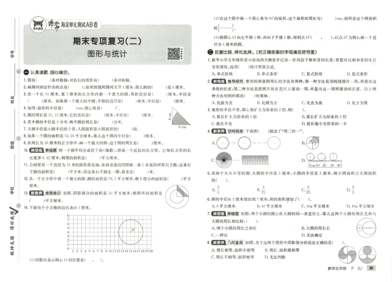2026春+非常海淀单元测试AB卷.数学五年级下册苏教版_2026春季学期_2026《神龙鼎承&bull;非常海淀单元测试AB卷》（1-6年级下）（数学）（苏教版）