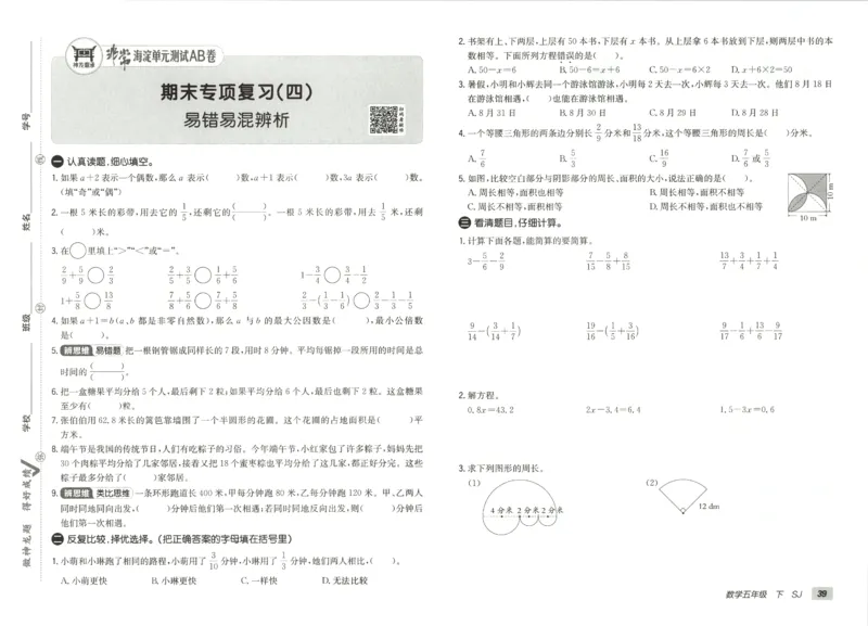 2026春+非常海淀单元测试AB卷.数学五年级下册苏教版_2026春季学期_2026《神龙鼎承&bull;非常海淀单元测试AB卷》（1-6年级下）（数学）（苏教版）