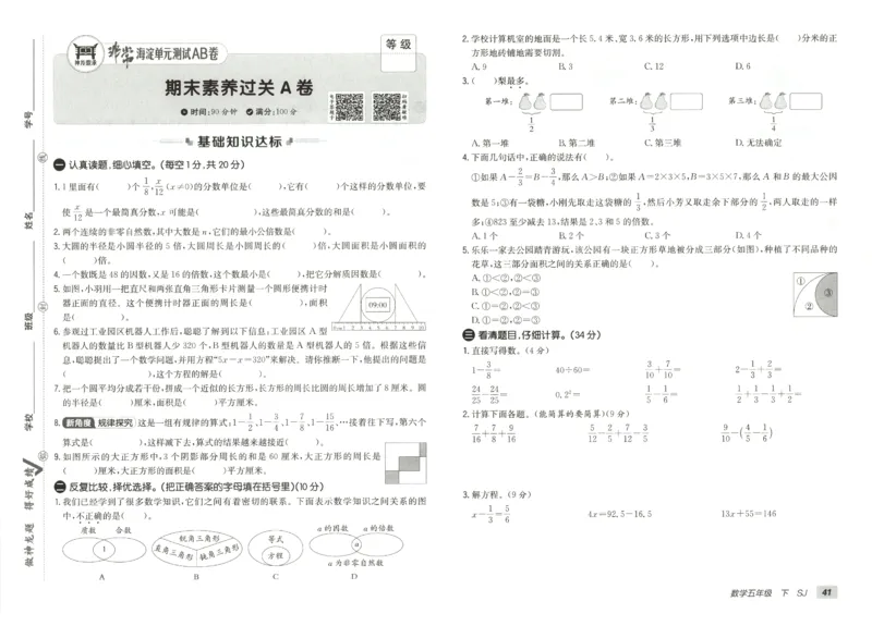 2026春+非常海淀单元测试AB卷.数学五年级下册苏教版_2026春季学期_2026《神龙鼎承&bull;非常海淀单元测试AB卷》（1-6年级下）（数学）（苏教版）