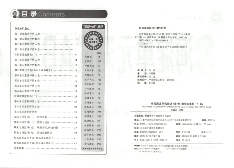 2026春+非常海淀单元测试AB卷.数学五年级下册苏教版_2026春季学期_2026《神龙鼎承&bull;非常海淀单元测试AB卷》（1-6年级下）（数学）（苏教版）