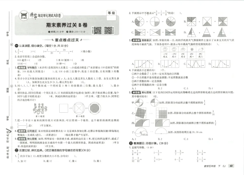 2026春+非常海淀单元测试AB卷.数学五年级下册苏教版_2026春季学期_2026《神龙鼎承&bull;非常海淀单元测试AB卷》（1-6年级下）（数学）（苏教版）