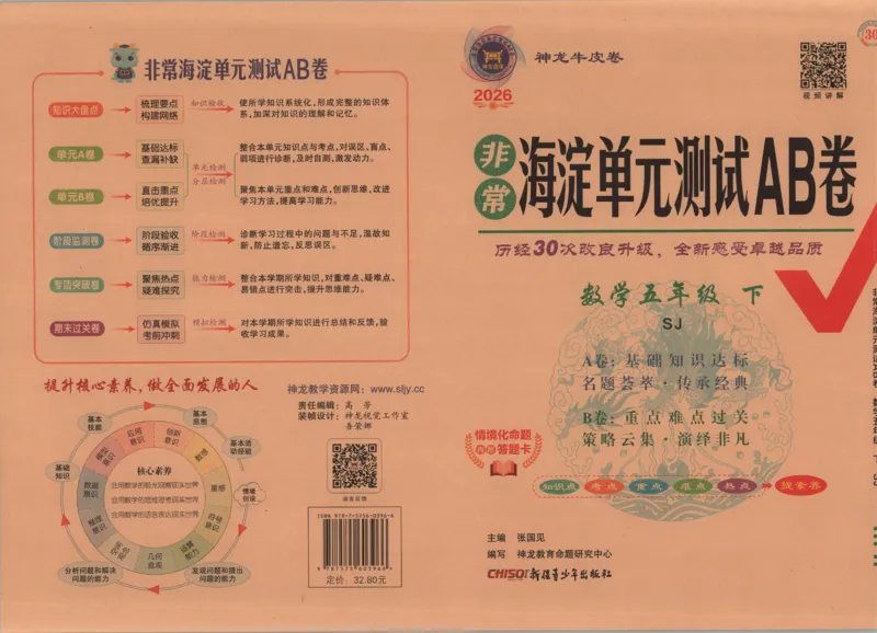 2026春+非常海淀单元测试AB卷.数学五年级下册苏教版_2026春季学期_2026《神龙鼎承&bull;非常海淀单元测试AB卷》（1-6年级下）（数学）（苏教版）