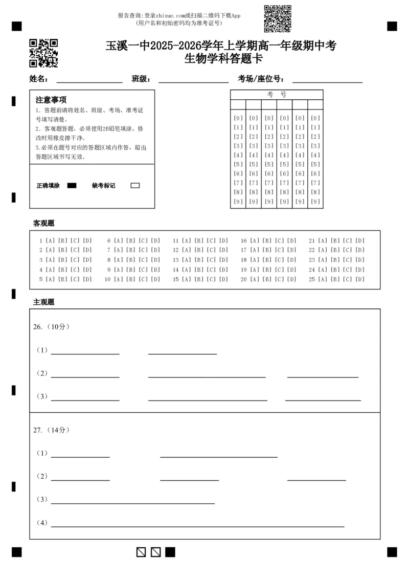 答题卡_2025年11月高一试卷_251113云南省玉溪第一中学2025-2026学年高一上学期期中考试（全）_云南省玉溪第一中学2025-2026学年高一上学期期中考试生物Word版含答案、答题卡