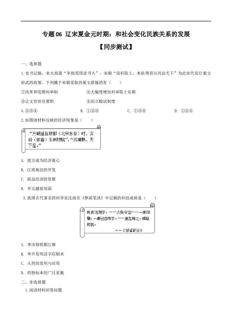 专题06辽宋夏金元时期：民族关系发展和社会变化（测试）（原卷版）_8历史中考复习_2023年中考复习资料_一轮复习_2023中考历史一轮复习学历案+教学设计+课件+测试+背诵清单(部编版)-----