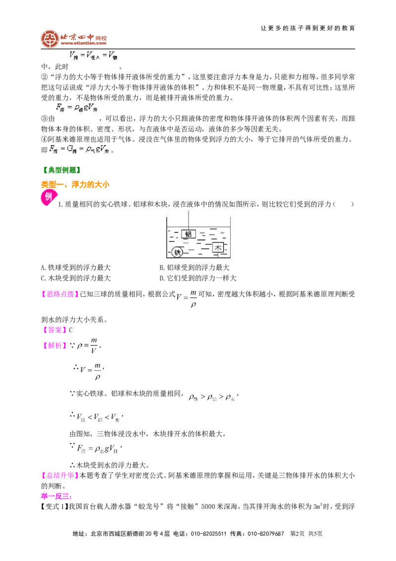 阿基米德原理（基础）知识讲解_初物_1初中物理_北京四中内部教案初二物理_阿基米德原理(基础)