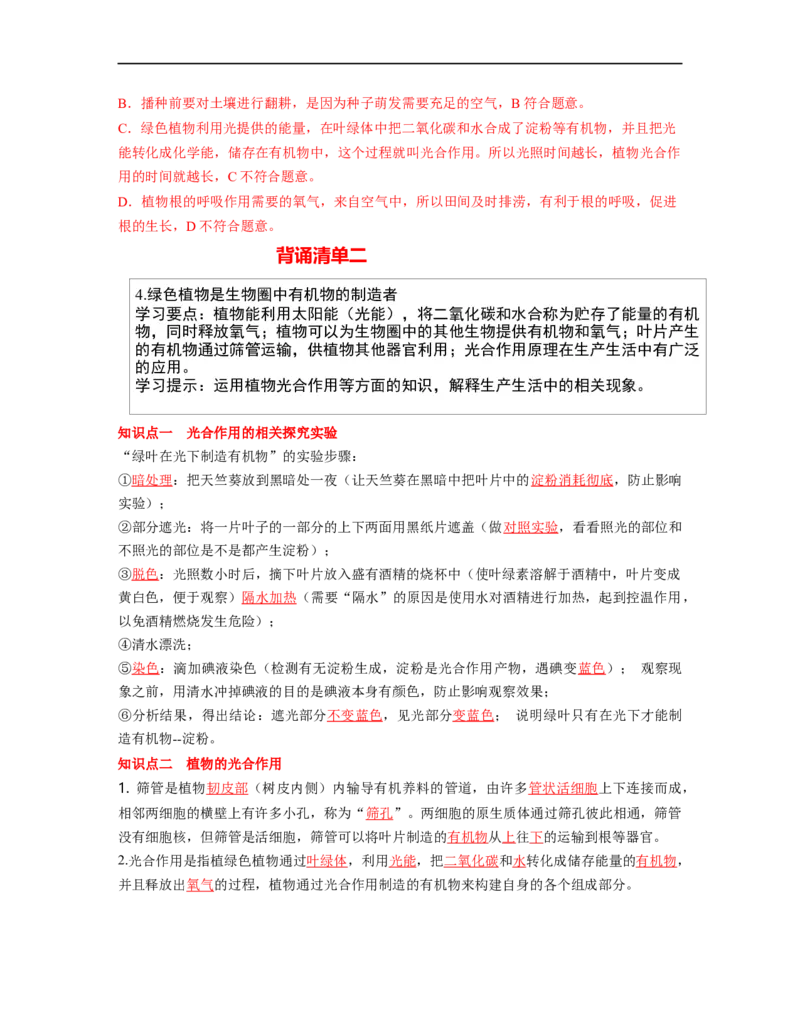 专题03生物圈中的绿色植物（二）背诵清单+跟踪训练（教师版）_6生物中考复习_2023年中考复习资料_一轮复习_2023年中考生物一轮大单元复习过过过（全国通用）