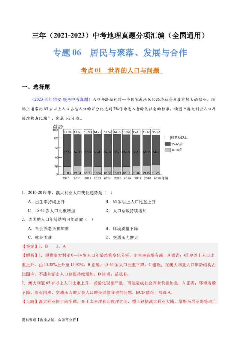 专题06居民与聚落、发展与合作（解析版）_7地理中考复习_2024年中考复习资料_专项复习资料_完三年（2021-2023）中考地理真题分项汇编（全国通用）_解析版