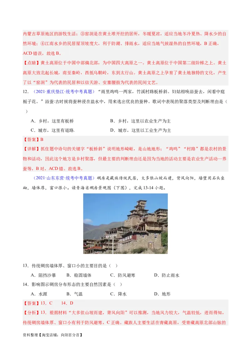 专题06居民与聚落、发展与合作（解析版）_7地理中考复习_2024年中考复习资料_专项复习资料_完三年（2021-2023）中考地理真题分项汇编（全国通用）_解析版