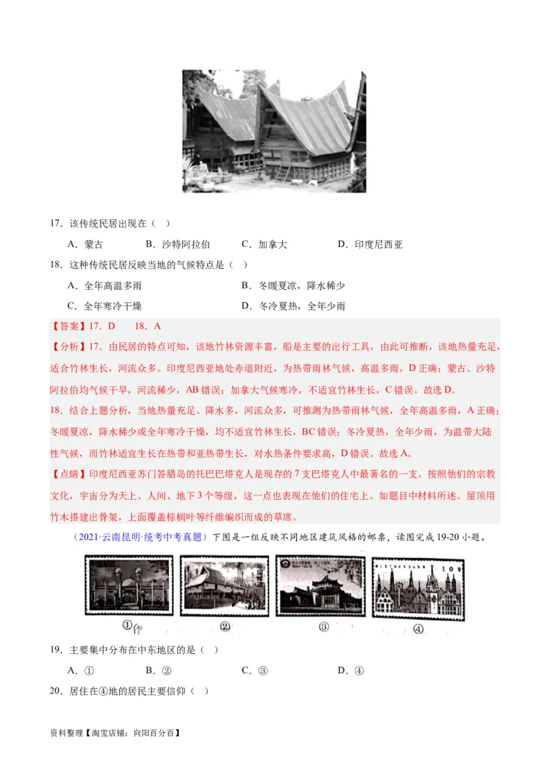 专题06居民与聚落、发展与合作（解析版）_7地理中考复习_2024年中考复习资料_专项复习资料_完三年（2021-2023）中考地理真题分项汇编（全国通用）_解析版