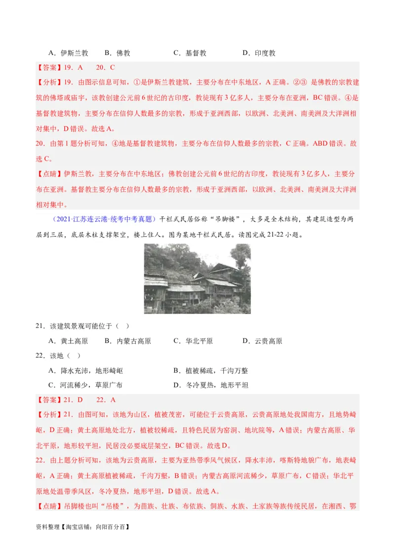专题06居民与聚落、发展与合作（解析版）_7地理中考复习_2024年中考复习资料_专项复习资料_完三年（2021-2023）中考地理真题分项汇编（全国通用）_解析版