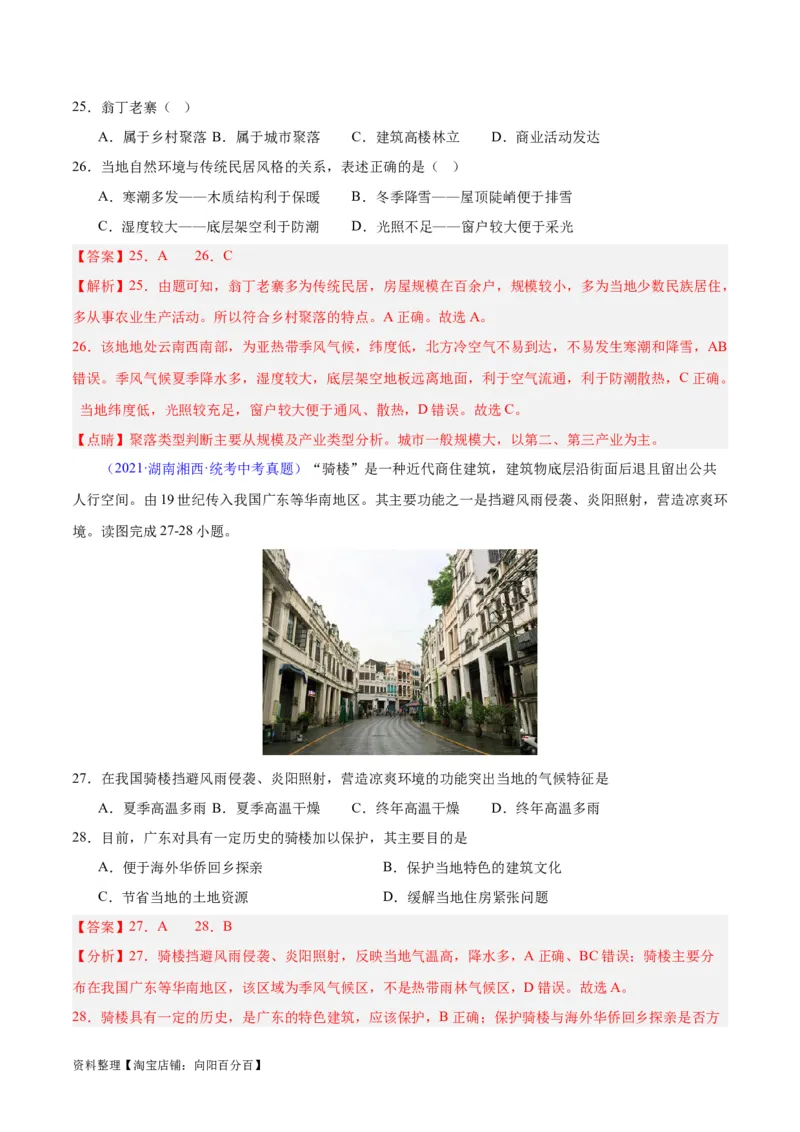 专题06居民与聚落、发展与合作（解析版）_7地理中考复习_2024年中考复习资料_专项复习资料_完三年（2021-2023）中考地理真题分项汇编（全国通用）_解析版
