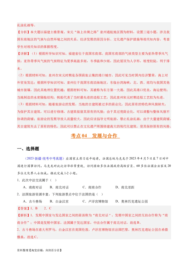 专题06居民与聚落、发展与合作（解析版）_7地理中考复习_2024年中考复习资料_专项复习资料_完三年（2021-2023）中考地理真题分项汇编（全国通用）_解析版