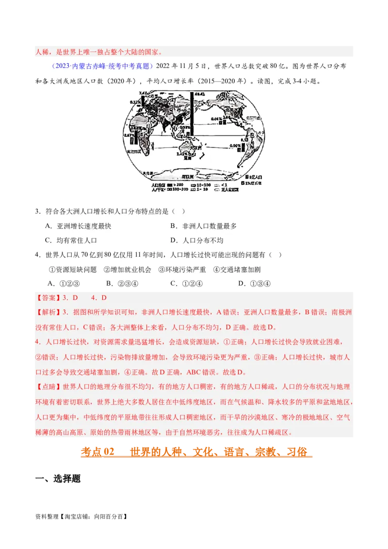 专题06居民与聚落、发展与合作（解析版）_7地理中考复习_2024年中考复习资料_专项复习资料_完三年（2021-2023）中考地理真题分项汇编（全国通用）_解析版