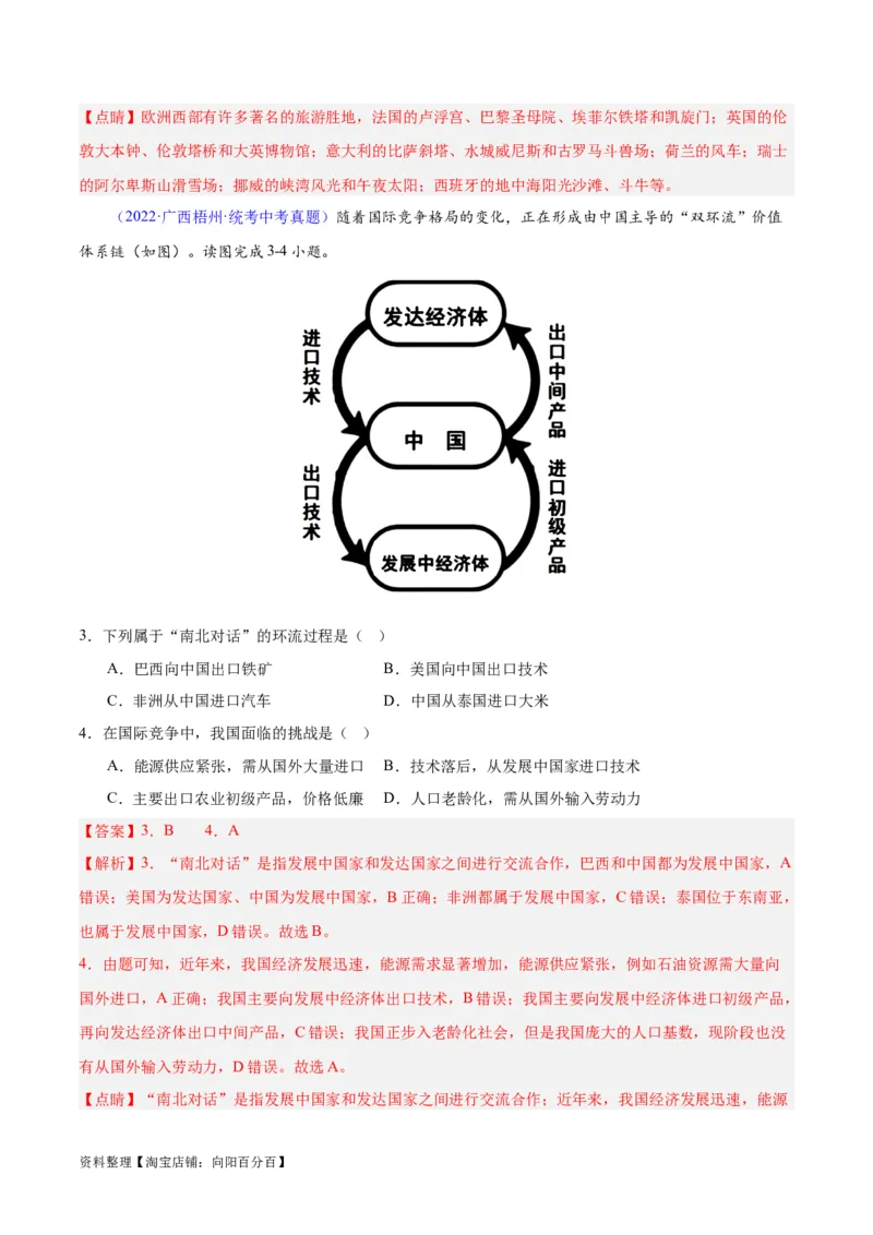 专题06居民与聚落、发展与合作（解析版）_7地理中考复习_2024年中考复习资料_专项复习资料_完三年（2021-2023）中考地理真题分项汇编（全国通用）_解析版