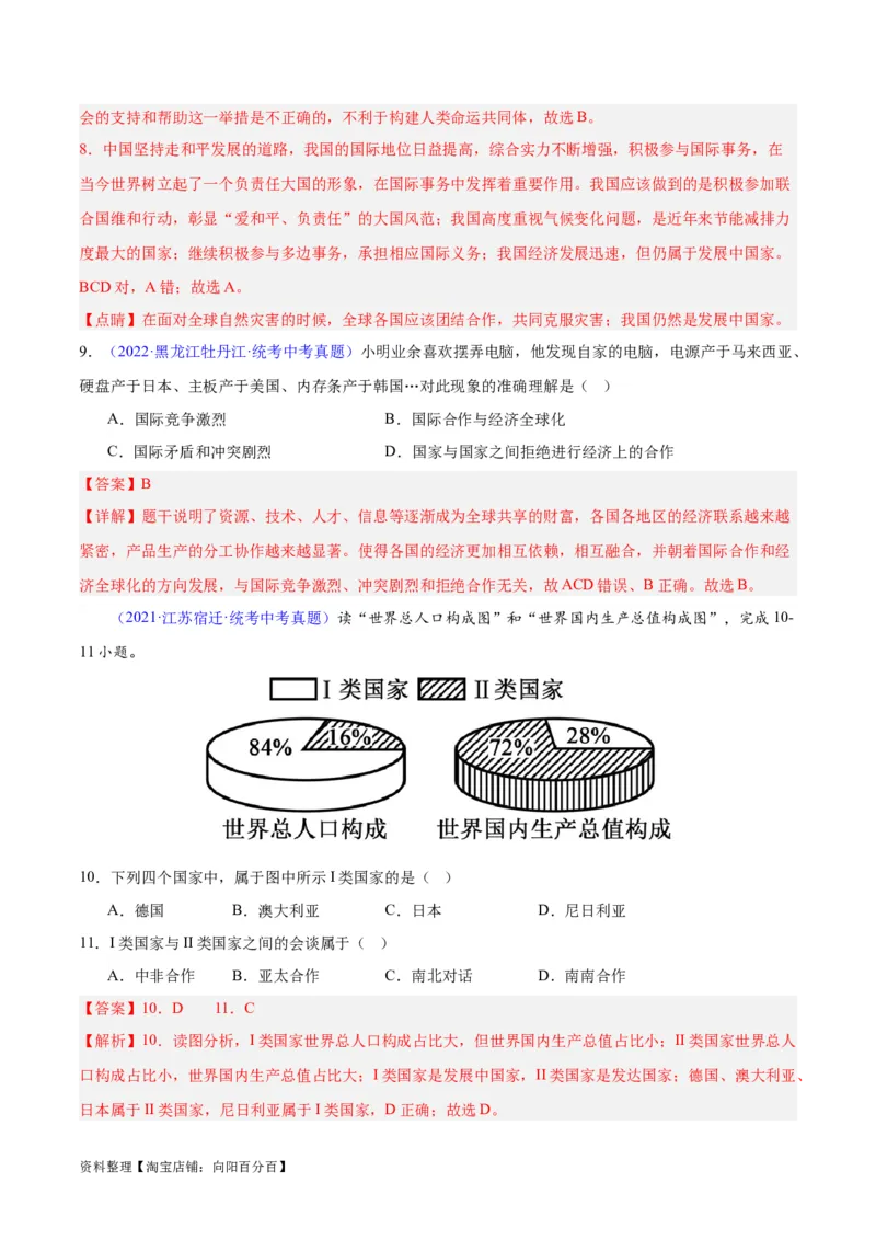 专题06居民与聚落、发展与合作（解析版）_7地理中考复习_2024年中考复习资料_专项复习资料_完三年（2021-2023）中考地理真题分项汇编（全国通用）_解析版