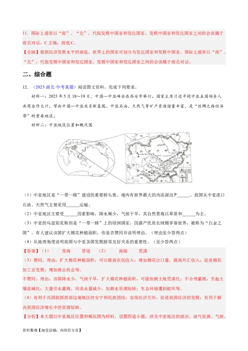 专题06居民与聚落、发展与合作（解析版）_7地理中考复习_2024年中考复习资料_专项复习资料_完三年（2021-2023）中考地理真题分项汇编（全国通用）_解析版