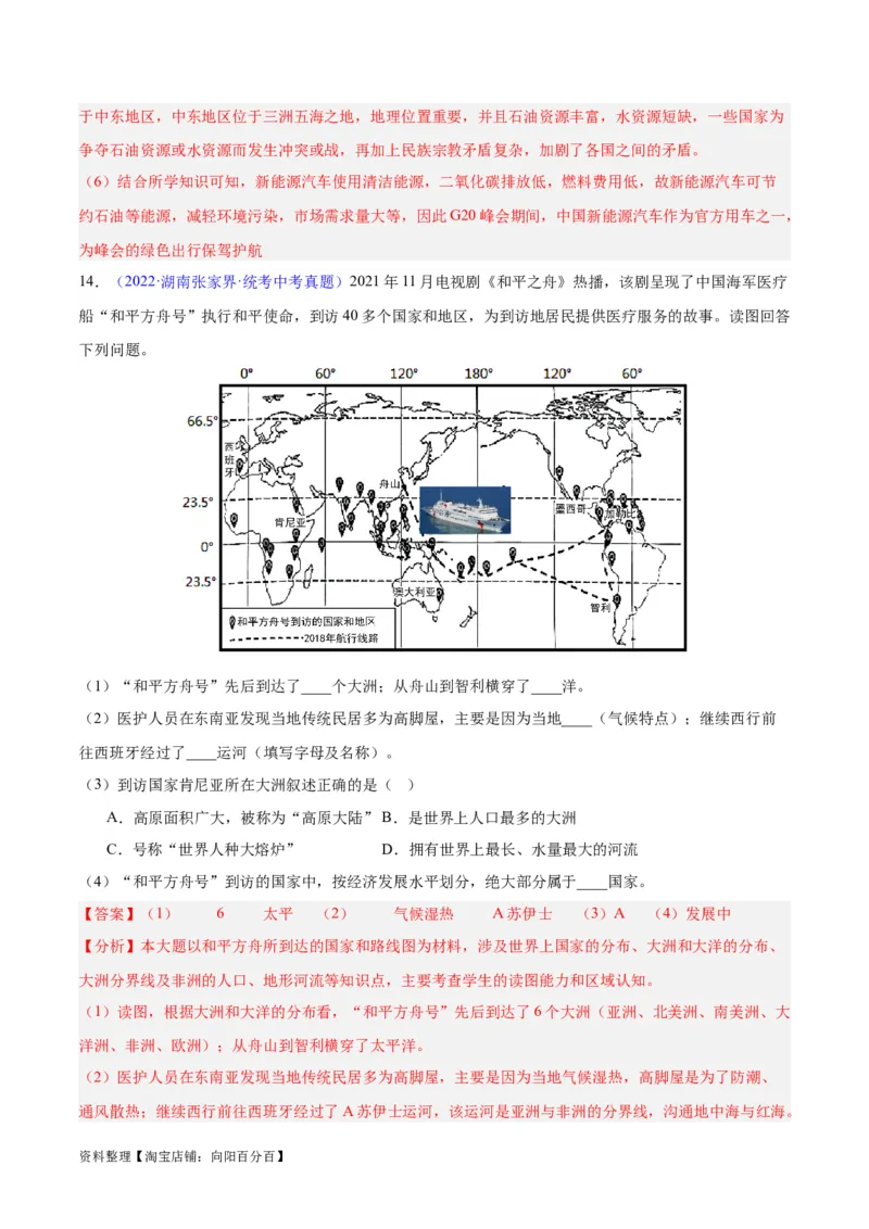 专题06居民与聚落、发展与合作（解析版）_7地理中考复习_2024年中考复习资料_专项复习资料_完三年（2021-2023）中考地理真题分项汇编（全国通用）_解析版