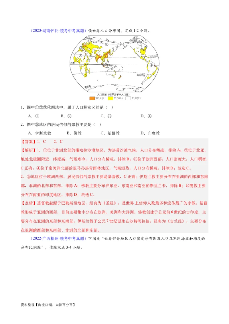 专题06居民与聚落、发展与合作（解析版）_7地理中考复习_2024年中考复习资料_专项复习资料_完三年（2021-2023）中考地理真题分项汇编（全国通用）_解析版