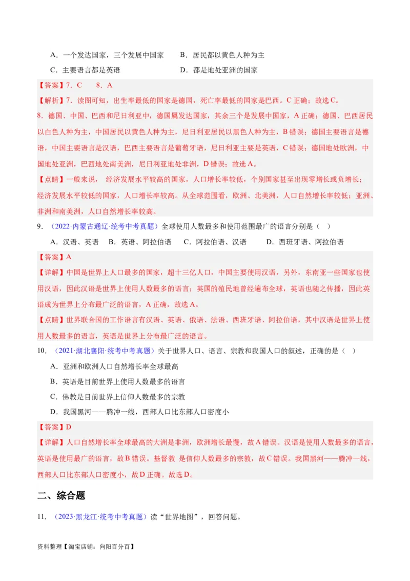 专题06居民与聚落、发展与合作（解析版）_7地理中考复习_2024年中考复习资料_专项复习资料_完三年（2021-2023）中考地理真题分项汇编（全国通用）_解析版