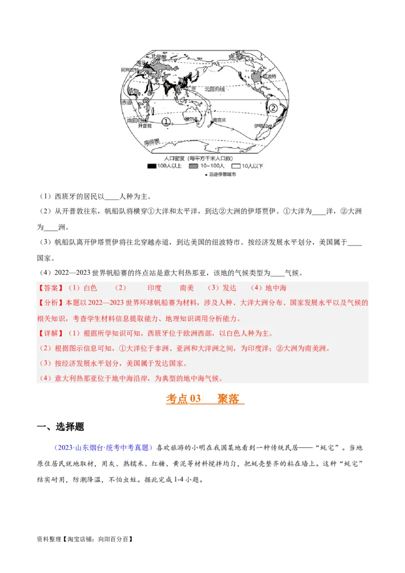 专题06居民与聚落、发展与合作（解析版）_7地理中考复习_2024年中考复习资料_专项复习资料_完三年（2021-2023）中考地理真题分项汇编（全国通用）_解析版