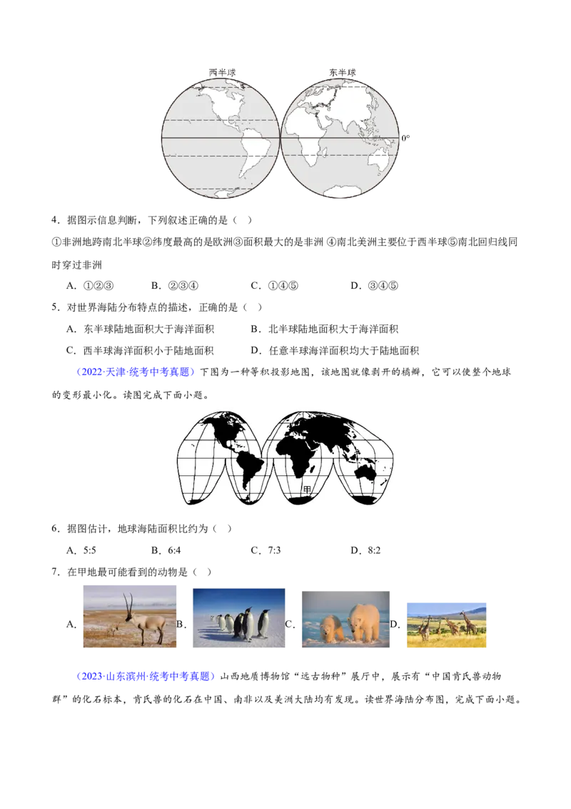 专题04陆地和海洋（梯级进阶练）（原卷版）_7地理中考复习_2024年中考复习资料_一轮复习资料_❤2024年中考地理一轮复习讲练测（全国通用）_配套练习