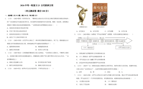23古代欧洲文明（单元测试卷）_8历史中考复习_2026年中考复习（更新中）_2026中考历史一轮复习课件+教案+单元测试卷_单元测试